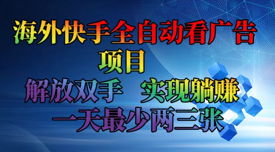 （12185期）海外快手全自动看广告项目    解放双手   实现躺赚  一天最少两三张-云库资源