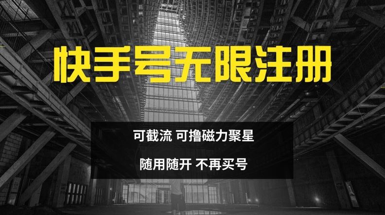快手无限注册，可截流，可撸磁力聚星，随用随开，不再买号【揭秘】-云库资源