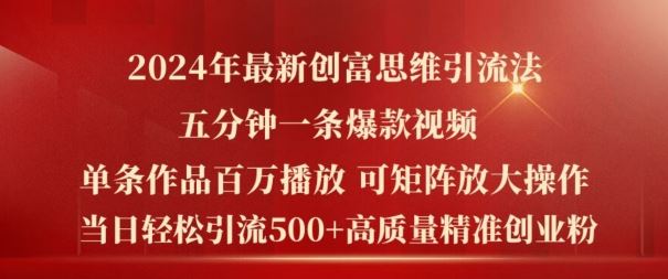 2024年最新创富思维日引流500+精准高质量创业粉，五分钟一条百万播放量爆款热门作品【揭秘】-云库资源