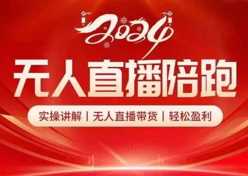 2024无人直播陪跑全套课，实操讲解，无人直播带货，轻松盈利-云库资源