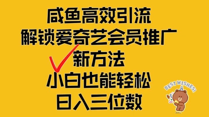 闲鱼高效引流，解锁爱奇艺会员推广新玩法，小白也能轻松日入三位数-云库资源