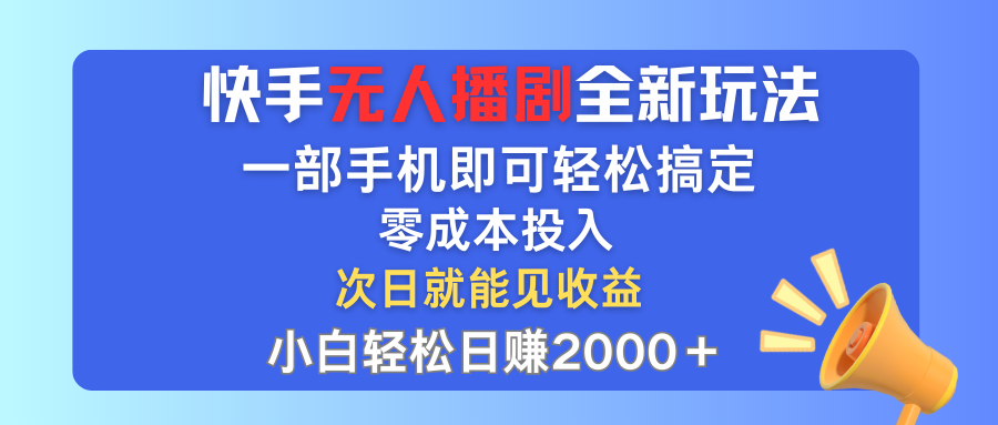（12196期）快手无人播剧全新玩法，一部手机就可以轻松搞定，零成本投入，小白轻松…-云库资源