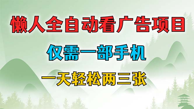 （12194期）懒人全自动看广告项目，仅需一部手机，每天轻松两三张-云库资源
