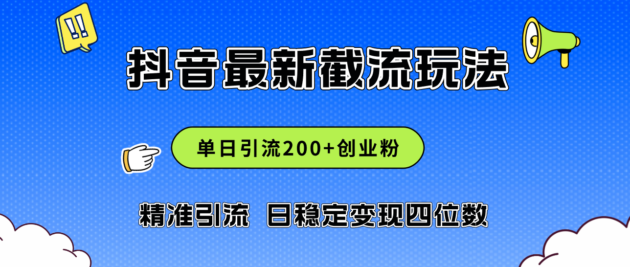 （12197期）2024年抖音评论区最新截流玩法，日引200+创业粉，日稳定变现四位数实操…-云库资源