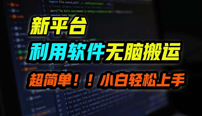 （12203期）B站平台用软件无脑搬运，月赚10000+，小白也能轻松上手-云库资源