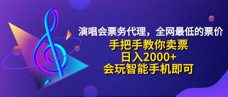 （12206期）演唱会低价票代理，小白一分钟上手，手把手教你卖票，日入2000+，会玩…-云库资源