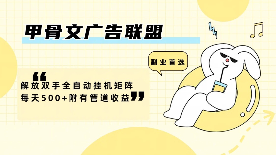 甲骨文广告联盟解放双手全自动挂机矩阵每天500+附有管道收益-云库资源