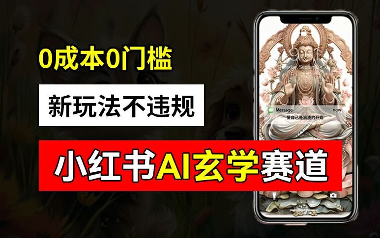 小红书玄学赛道AI新玩法，不违规不封号，0成本0投入，AI批量生成，已有账号变现2w+【揭秘】-云库资源
