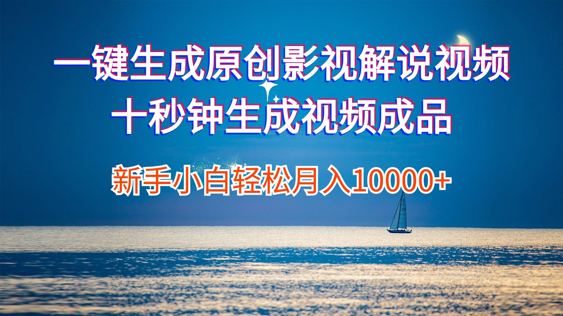 （12207期）一键生成原创影视解说视频十秒钟生成文案解说背景音乐新手小白轻松月入…-云库资源