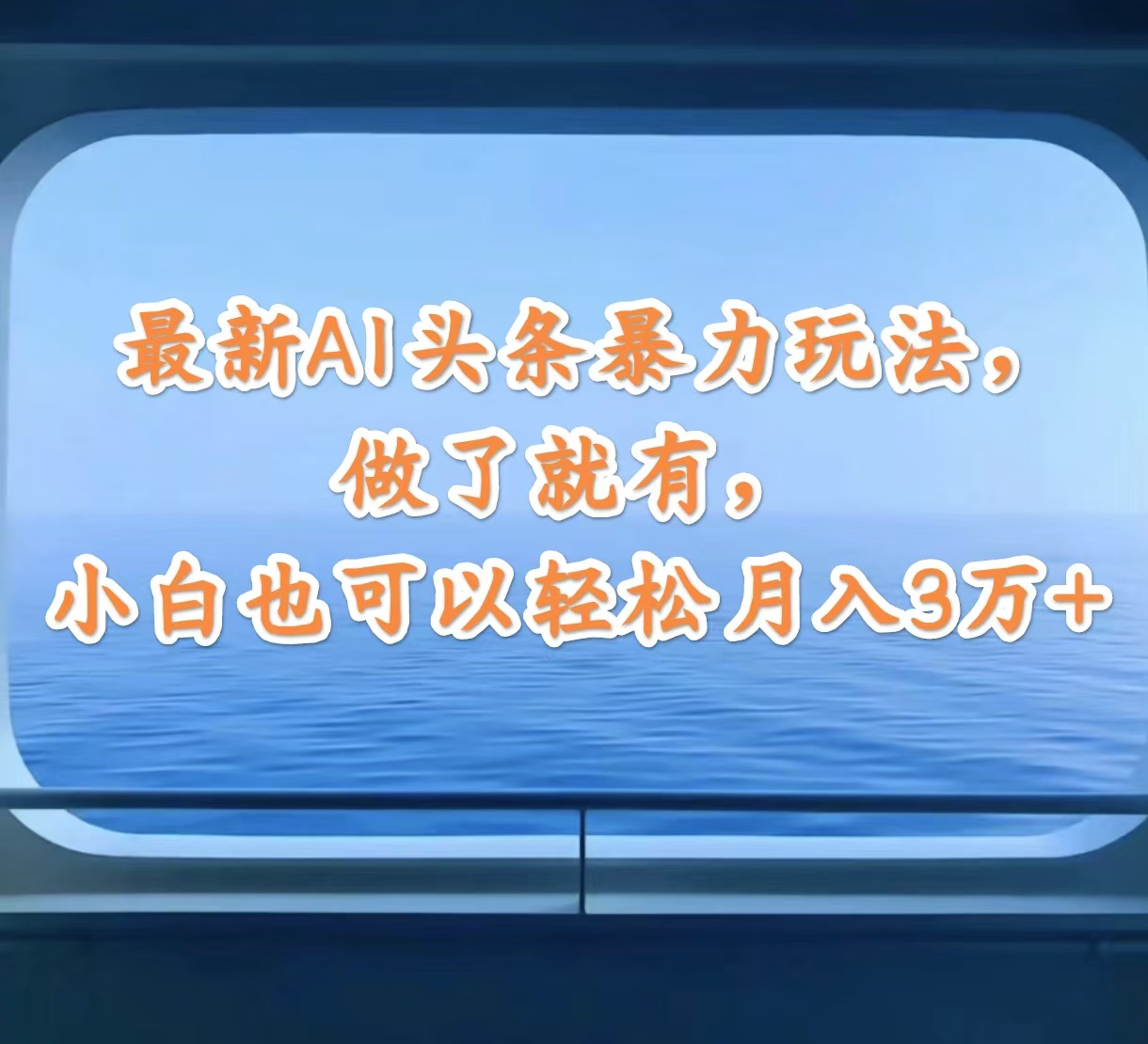 （12208期）最新AI头条暴力玩法，做了就有，小白也可以轻松月入3万+-云库资源