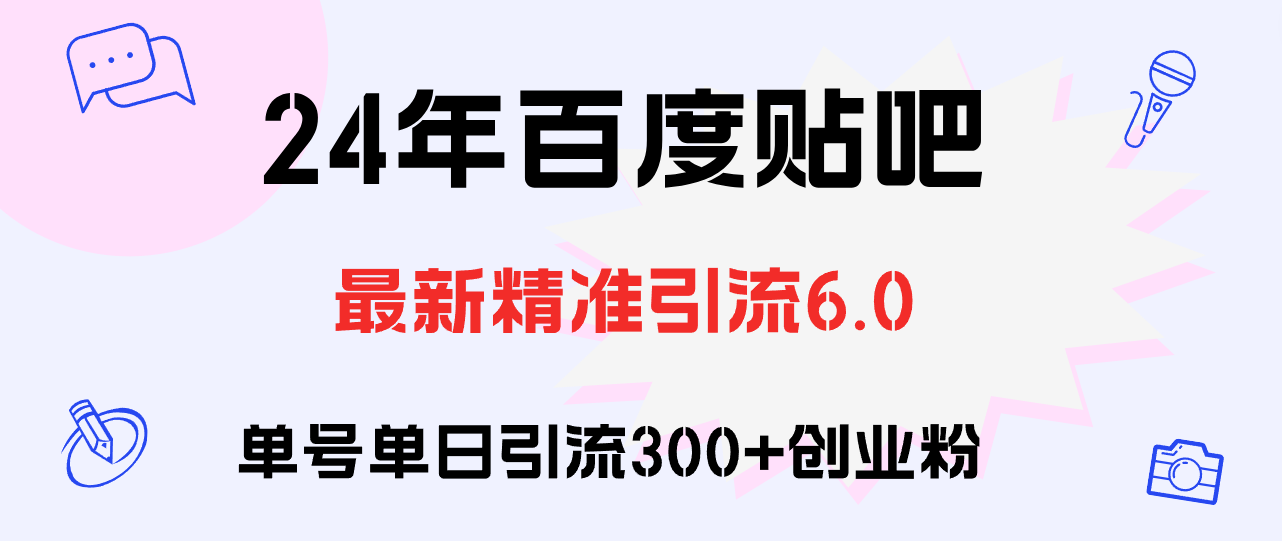 （12211期）百度贴吧日引300+创业粉原创实操教程-云库资源