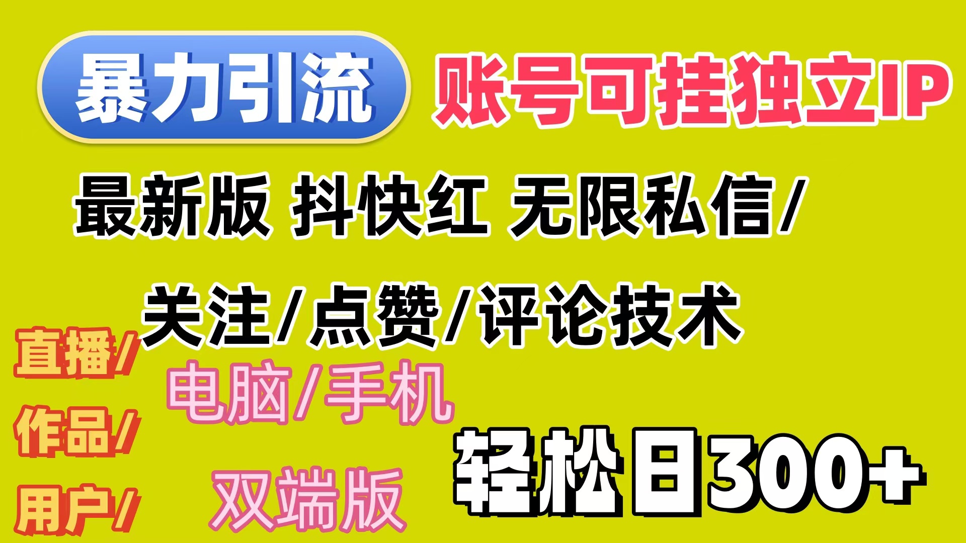 （12210期）暴力引流法 全平台模式已打通  轻松日上300+-云库资源
