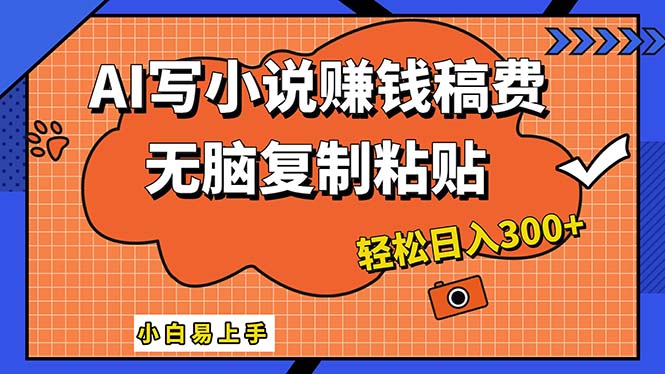 （12213期）AI一键智能写小说，只需复制粘贴，小白也能成为小说家 轻松日入300+-云库资源
