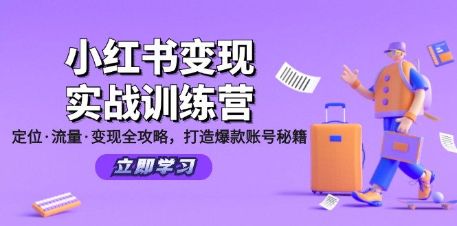 （12216期）小红书变现实战训练营：定位·流量·变现全攻略，打造爆款账号秘籍-云库资源