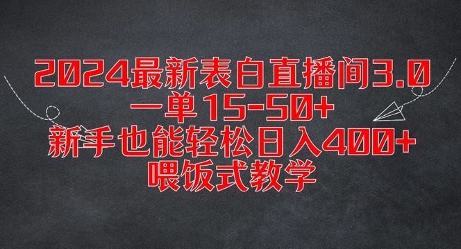 2024最新表白直播间3.0，一单15-50+，新手也能轻松日入400+，喂饭式教学【揭秘】-云库资源