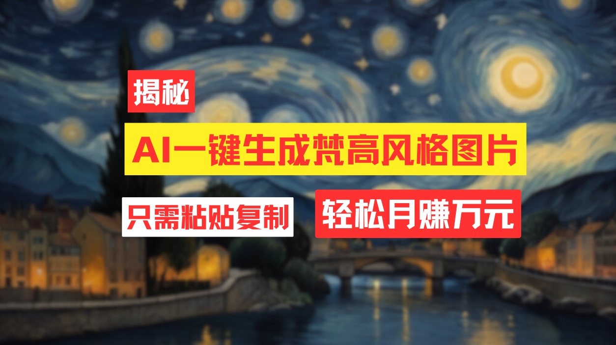 （12219期）用AI工具生成梵高风格图片，月入过万只需简单几步！-云库资源