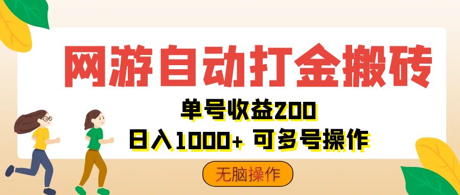 （12223期）网游自动打金搬砖，单号收益200 日入1000+ 无脑操作-云库资源