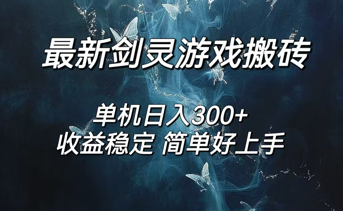 （12222期）剑灵怀旧服打金搬砖，日人300+，简单无脑操作，可矩阵-云库资源