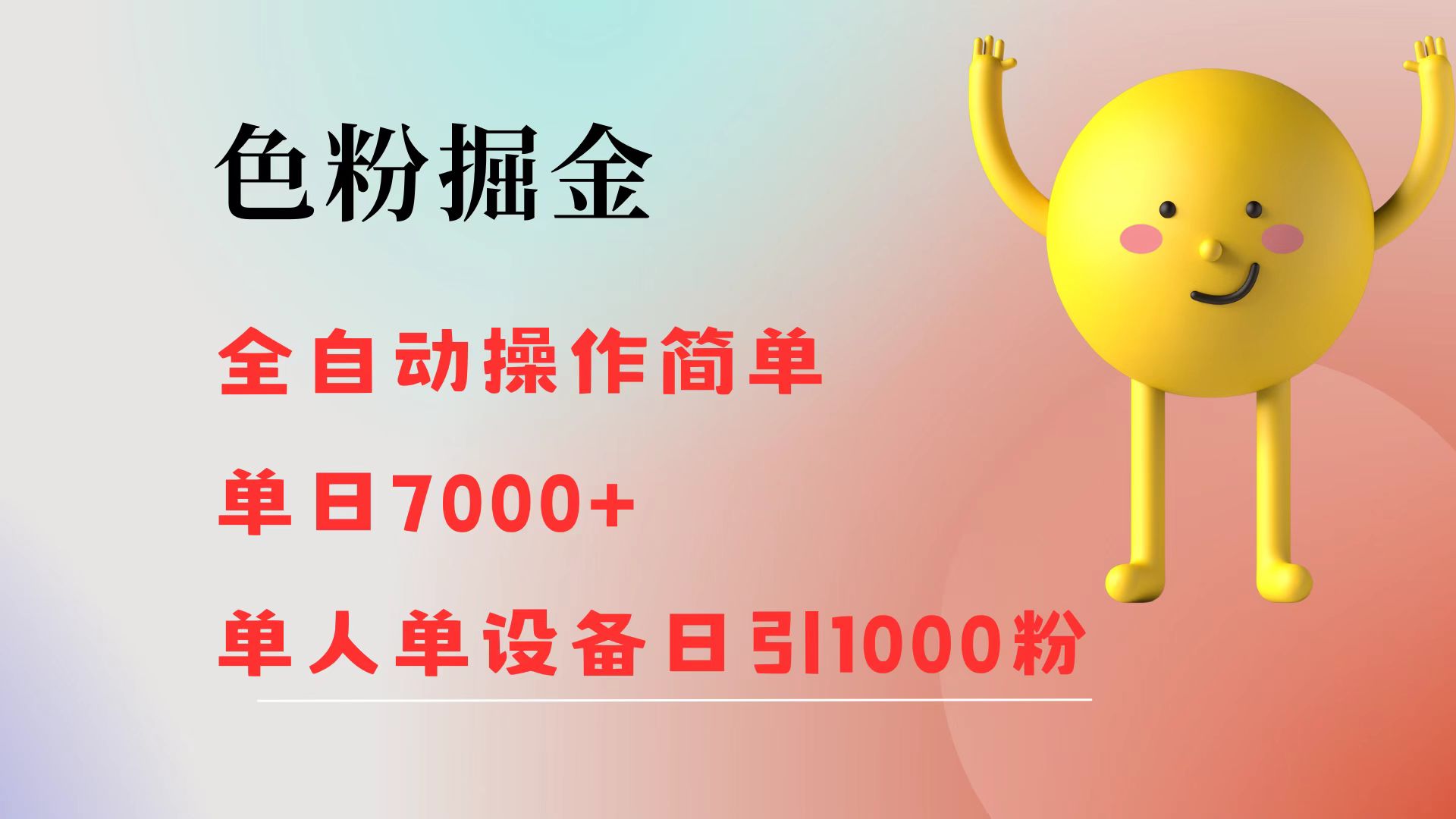 （12225期）色粉掘金 全自动 操作简单 单日收益7000+  单人单设备日引1000粉-云库资源