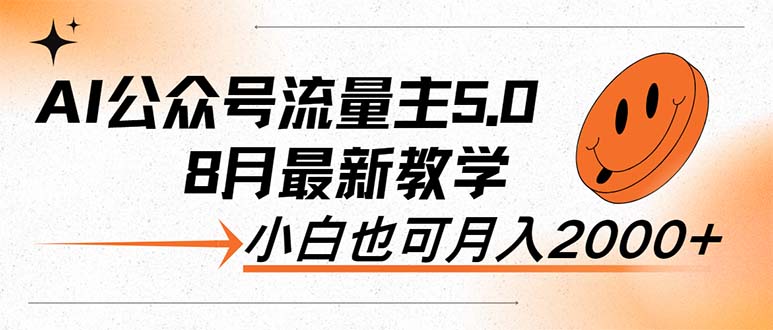 （12226期）AI公众号流量主5.0，最新教学，小白也可日入2000+-云库资源