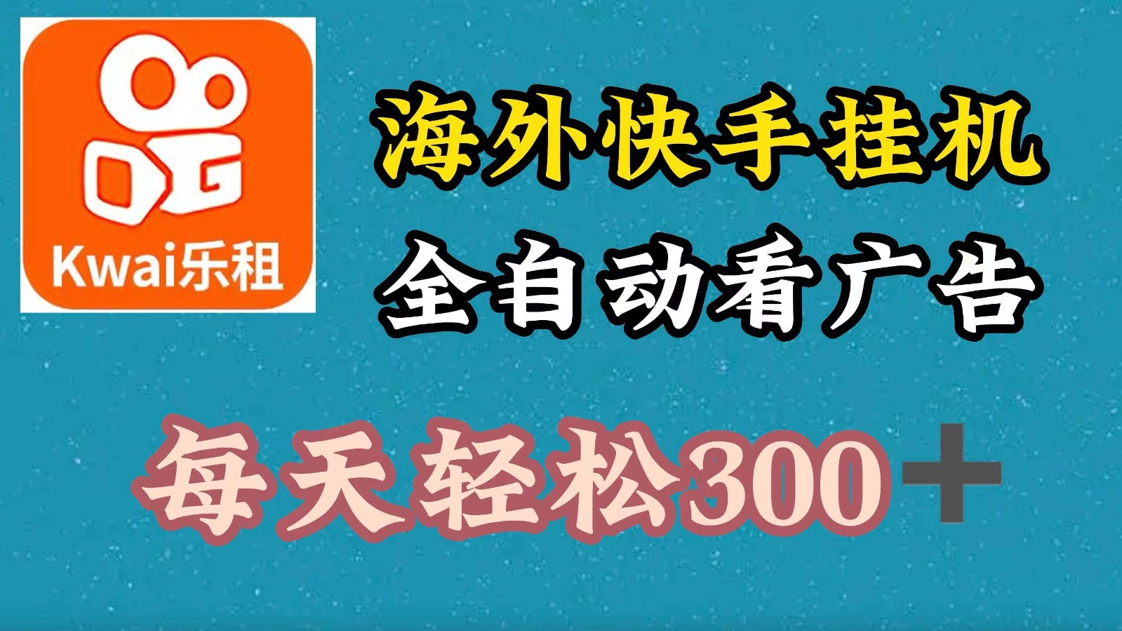 海外快手项目，利用工具全自动看广告，每天轻松 300+-云库资源