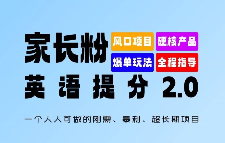 家长粉：英语提分 2.0，一个人人可做的刚需、暴利、超长期项目【揭秘】-云库资源