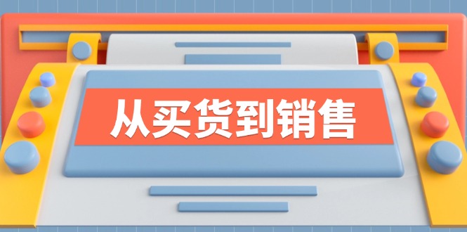 （12231期）《从买货到销售》系列课，全方位提升你的时尚行业竞争力-云库资源