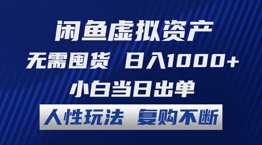 （12229期）闲鱼虚拟资产 无需囤货 日入1000+ 小白当日出单 人性玩法 复购不断-云库资源