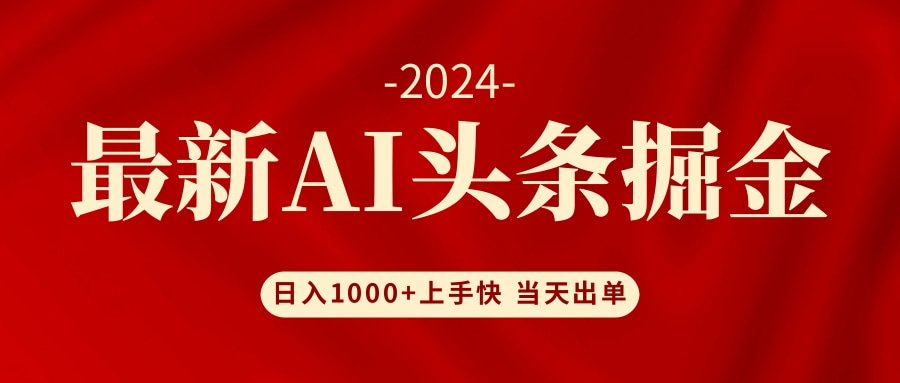 （12233期）AI头条掘金 小白也能轻松上手 日入1000+-云库资源