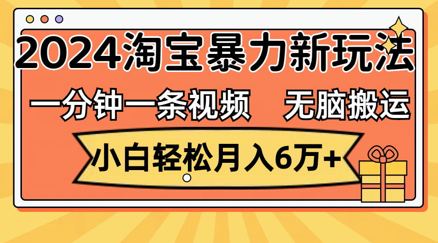 （12239期）一分钟一条视频，无脑搬运，小白轻松月入6万+2024淘宝暴力新玩法，可批量-云库资源