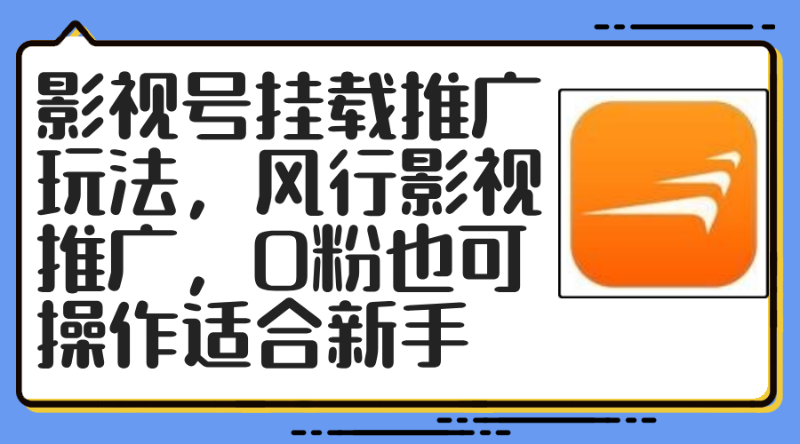 （12236期）影视号挂载推广玩法，风行影视推广，0粉也可操作适合新手-云库资源