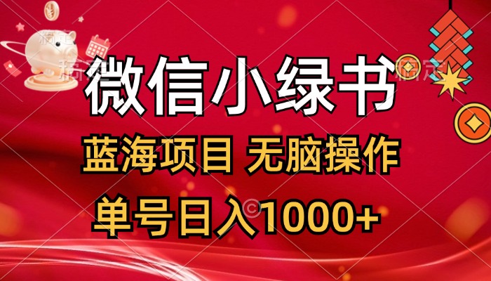 （12237期）微信小绿书，蓝海项目，无脑操作，一天十几分钟，单号日入1000+-云库资源