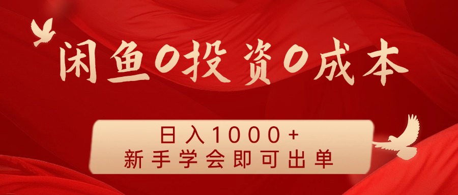 闲鱼0投资0成本 日入1000+ 无需囤货  新手学会即可出单-云库资源