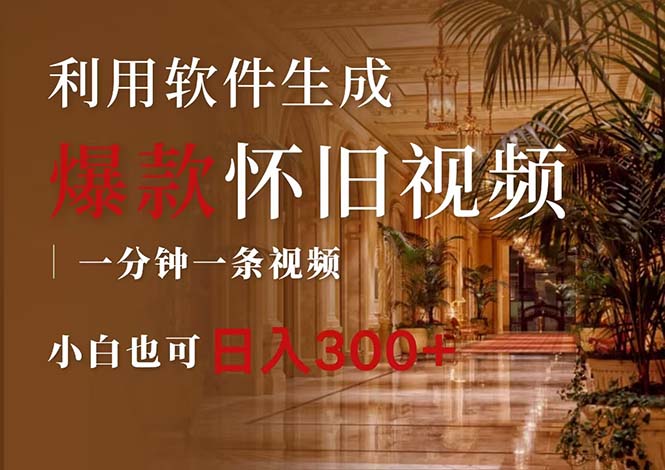 （12242期）一键生成原创爆款怀旧视频，情怀爆款玩法，小白也可日入300+-云库资源
