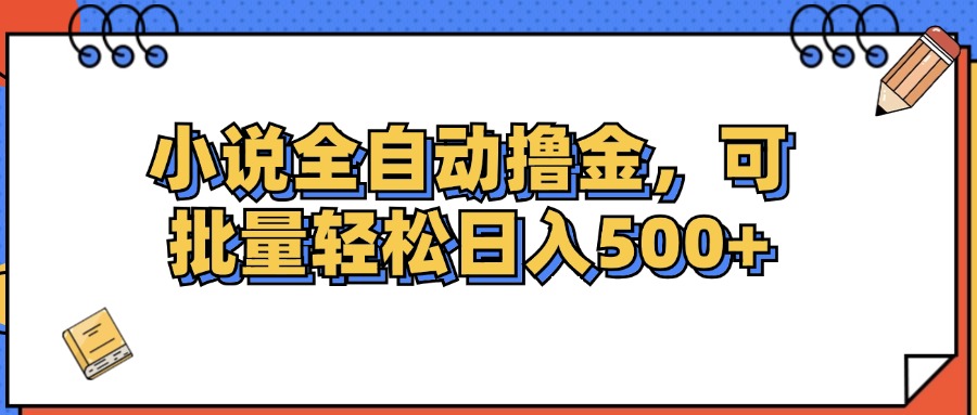 （12244期）小说全自动撸金，可批量日入500+-云库资源