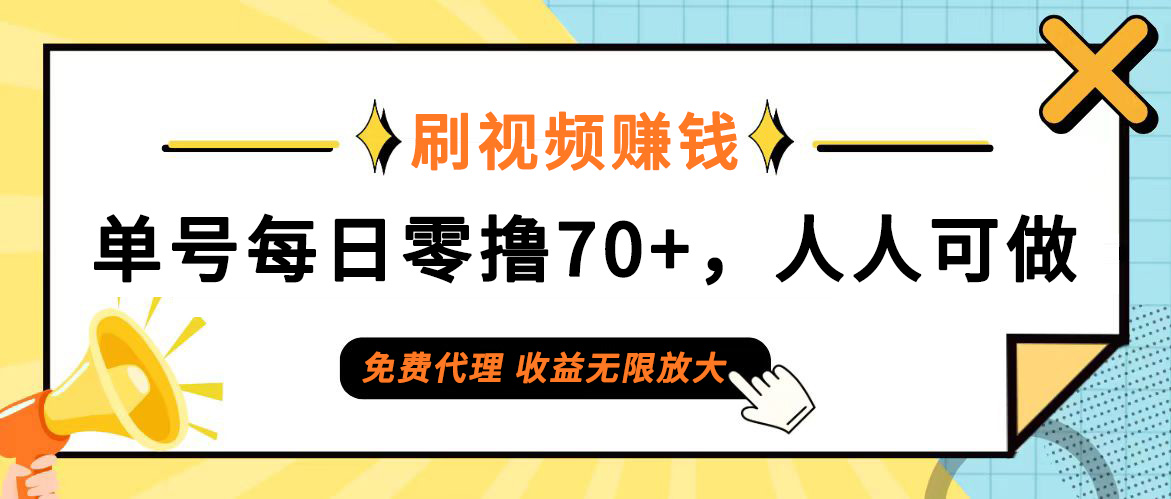 （12245期）日常刷视频日入70+，全民参与，零门槛代理，收益潜力无限！-云库资源