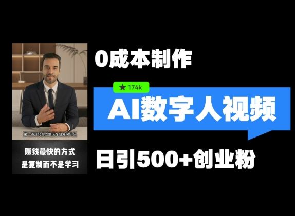 最新数字人引流，五分钟一条视频，可矩阵操作，日引500+创业粉【揭秘】-云库资源