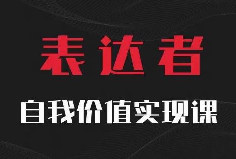 【表达者】自我价值实现课，思辨盛宴极致表达-云库资源