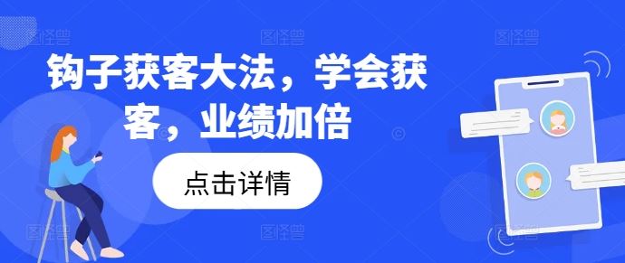 钩子获客大法，学会获客，业绩加倍-云库资源