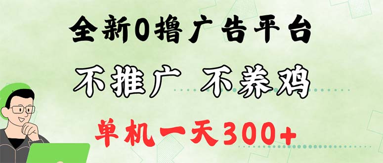 （12251期）最新广告0撸懒人平台，不推广单机都有300+，来捡钱，简单无脑稳定可批量-云库资源