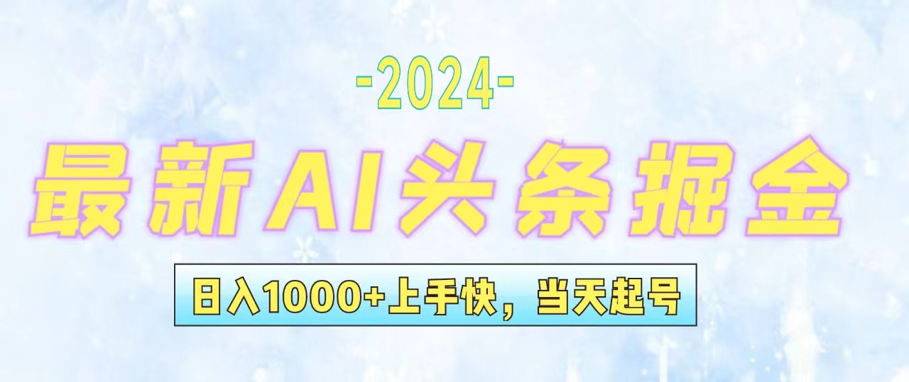 （12253期）今日头条最新暴力玩法，当天起号，第二天见收益，轻松日入1000+，小白…-云库资源