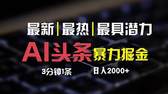 （12254期）最新AI头条掘金，每天10分钟，简单复制粘贴，小白月入2万+-云库资源
