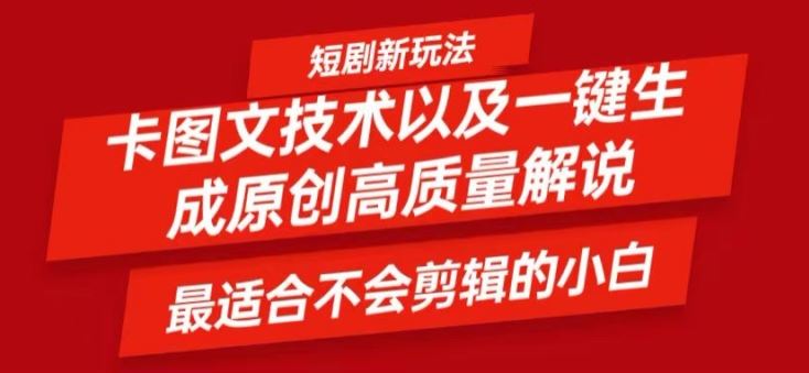 短剧卡图文技术轻松过原创、一键生成高质量短剧视频，最适合小白上手的干货技术【揭秘】-云库资源