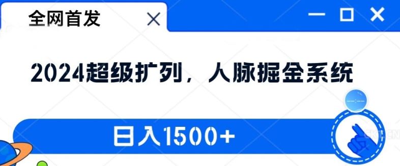 全网首发：2024超级扩列，人脉掘金系统，日入1.5k【揭秘】-云库资源