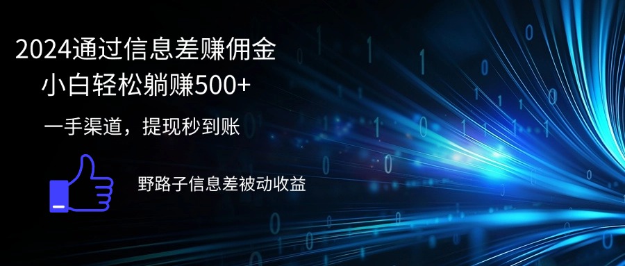 （12257期）2024通过信息差赚佣金小白轻松躺赚500+-云库资源