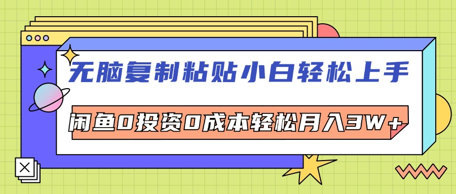 （12258期）无脑复制粘贴，小白轻松上手，电商0投资0成本轻松月入3W+-云库资源