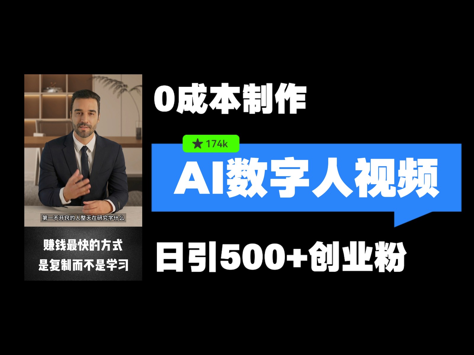 最新数字人引流，五分钟一条视频，可矩阵操作，日引500+创业粉！-云库资源