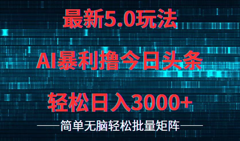 （12263期）今日头条5.0最新暴利玩法，轻松日入3000+-云库资源