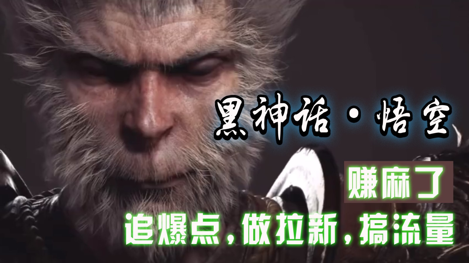 黑神话悟空离线完整版+修改器，追爆点做拉新搞流量，赚麻了-云库资源
