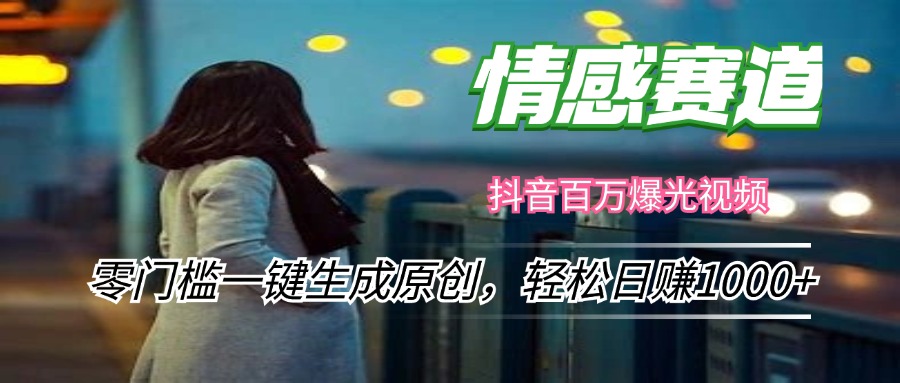 （12265期）情感小众赛道，零门槛一键生成原创，轻松日赚1000+-云库资源